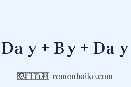 Day+By+Day是什么意思的图片
